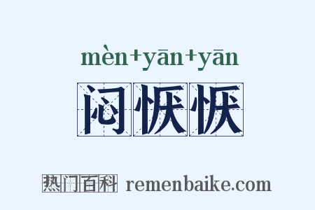闷恹恹是什么意思的图片